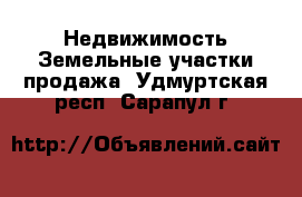 Недвижимость Земельные участки продажа. Удмуртская респ.,Сарапул г.